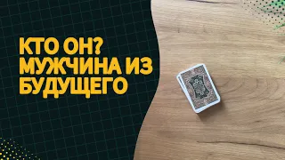 ⁉️МОЙ МУЖЧИНА👨КТО ОН #картытаро #таро #shorts