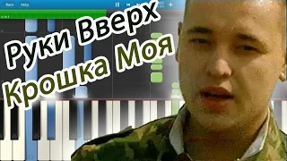 Руки Вверх - Крошка Моя (на пианино Synthesia)