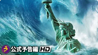 SFパニックアクション映画『アメリカ沈没』予告編