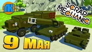 9 МАЯ - ДЕНЬ ПОБЕДЫ !!! ВОЕННАЯ ТЕХНИКА в Scrap Mechanic !!! СКАЧАТЬ СКРАП МЕХАНИК !!!