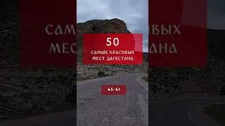 50 самых красивых мест Дагестана (46-41 место) #Shorts #Дагестан #Dagestan #Кавказ