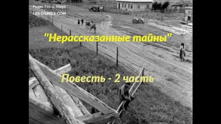 Повесть ''Нерассказанные тайны'' -2 часть- читает Светлана Гончарова [Радио Голос Мира]