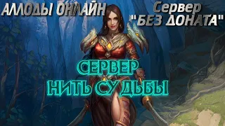 Аллоды Онлайн 2022 - С фришки на Нить Судьбы с нуля! MMORPG