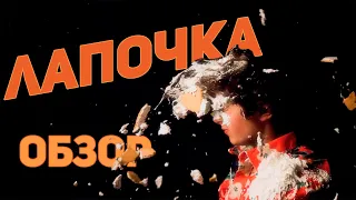 Лапочка (Милый мальчик) - Обзор фильма