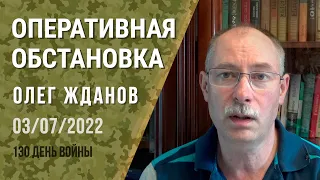 Олег Жданов. Оперативная обстановка на 3 июля. 130-й день войны (2022) Новости Украины