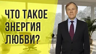 ЧТО ТАКОЕ ЭНЕРГИЯ ЛЮБВИ?