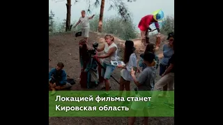 В Кировской области снимут фильм сказку