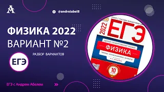 Физика ЕГЭ 2022 Вариант 2 (Демидова) от Андрея Абеля