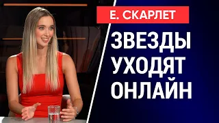 Будущее украинского шоу-бизнеса. Евгения Скарлет