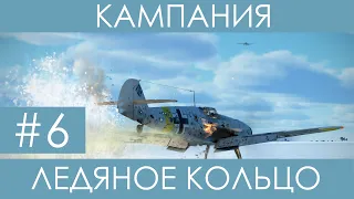 "Ледяное кольцо"(№6)-историческая кампания Ил-2 Штурмовик: Битва за Сталинград.