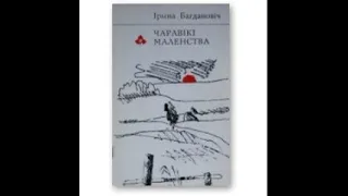 Ірына Багдановіч - ЧАРАВІКІ МАЛЕНСТВА - зборнік вершаў