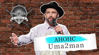 Анонс. Uma2man и друзья в гостях «Квартирника у Маргулиса»