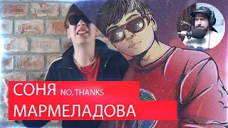 Реакция на СОНЯ МАРМЕЛАДОВА - NO, THANKS