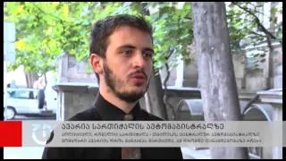 ახალი ამბები: 22 აგვისტო, 2014