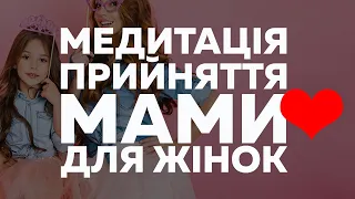 Медитація прийняття мами для жінок - сильна медитація українською #Мельниця