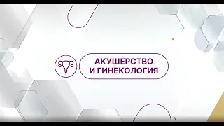 ASFEN FORUM 2023 Акушерство и гинекология