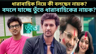 বদলে যাচ্ছে তুঁতে ধারাবাহিকের নায়ক? l Syed Arefin l Dipanwita Rakshit l Tunte serial Today Episode