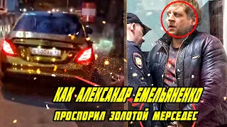 Емельяненко и Мерседес Как Александр Емельяненко ПРОПИЛ мерседес Кадырова?