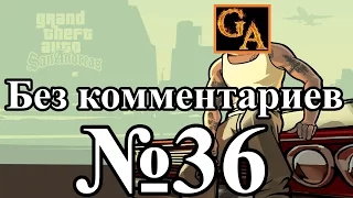 GTA San Andreas прохождение без комментариев - № 36 Рождена на небесах и Сельский банк