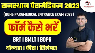 RUHS PARAMEDICAL 2023 EXAM FORM LATEST UPDATE I राजस्थान पैरामेडिकल फॉर्म कैसे भरें ? I  VIJAY SIR