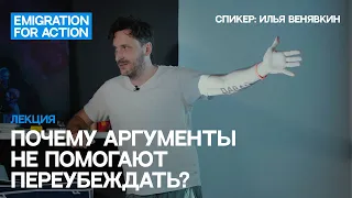 Лекция. Почему аргументы не помогают переубеждать? Спикер: Илья Венявкин