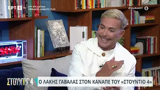 Λ. Γαβαλάς: «Με πρόδωσαν άτομα που συνεργάζονταν μαζί μου» | 21/09/2023 | ΕΡΤ