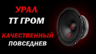 Обзор и прослушка УРАЛ ТТ ГРОМ | Качественный повседнев