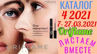 Обзор каталога 4 2021 Орифлэйм. Листаем вместе