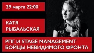 Бойцы невидимого фронта. РПГ и Stage Management. Катя Рыбальская