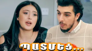 Սերը Երբեք Չի Մոռանում սերիա 51 Sery Erbeq Chi Moranum seria 51