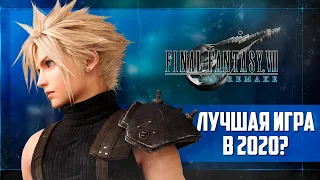 Final Fantasy VII Remake. Лучшая игра 2020? (Обзор)