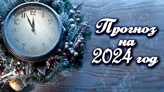 Прогноз на 2024 год. демо-расклад