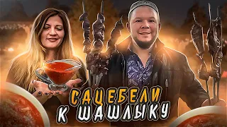 Сацебели самый лучший соус к шашлыку вечер шашлыков  по немецки