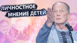 Михаил Задорнов - Личностное мнение детей | Лучшее