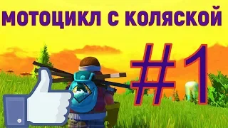 УЧУСЬ,ИГРАТЬ В Scrap Mechanic #1 МОТОЦИКЛ С КОЛЯСКОЙ