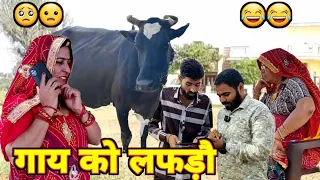 बेटी ने गाय घलवाई मां के || गाय को लफड़ो || hearttouchingstory || Rajasthani Marwadi Comedy