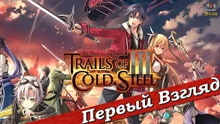 The Legend of Heroes: Trails of Cold Steel III - ПЕРВЫЙ ВЗГЛЯД ОТ EGD