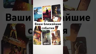 ВАШИ БЛИЖАЙШИЕ СОБЫТИЯ 🔥 онлайн гадание на картах таро на сегодня сейчас ближайшее будущее расклад