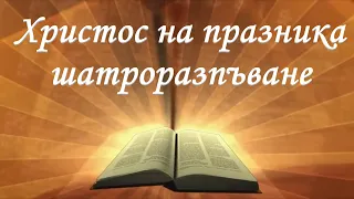 Христос на празника Шатроразпъване /Йоан 7:10-З6/ Божието слово всеки ден с п-р Татеос