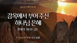 [양재 새벽기도회] 감옥에서 부어주신 하나님 은혜 (창세기 39:11-23)│2022.10.25