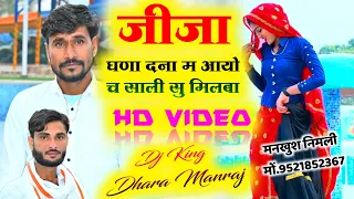 Song (1213) जीजा साली की प्रेम कहानी || जीजा घणा दना म आयो || च साली सु मिलबा || Singer Dhara Manraj