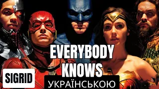 Sigrid - Everybody Knows - український віршований переклад