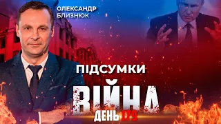 ⚡️ ПІДСУМКИ 179-го дня війни з росією із Олександром БЛИЗНЮКОМ ексклюзивно для YouTube