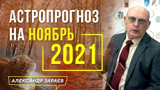 АСТРОЛОГИЧЕСКИЙ ПРОГНОЗ НА НОЯБРЬ 2021 | АЛЕКСАНДР ЗАРАЕВ