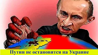 Путин не остановится на Украине, он обязательно пойдет дальше | Война в Украине