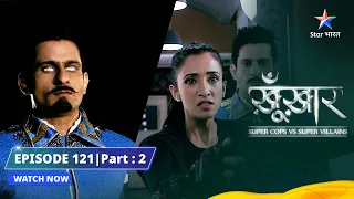 SuperCops Vs Super Villains | Rajkumar Mastaan Ka Khatarnaak Shauk | Episode -121 Part-2 #starbharat