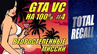 GTA Vice City на 100% #4. Второстепенные миссии без сохранений