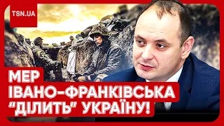 🤬 Україну знову ділять?! Мер Івано-Франківська зробив скандальну заяву: народ кипить!