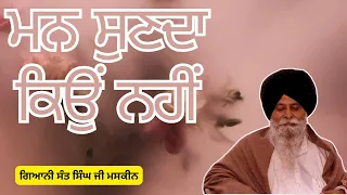 Mann sunda kyu nahi - ਮਨ ਸੁਣਦਾ ਕਿਉਂ ਨਹੀਂ | Giani Sant Singh Ji Maskeen Katha