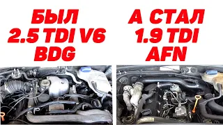Переделка 2.5 TDI V6 на 1.9 TDI AFN. Шаг в прошлое.